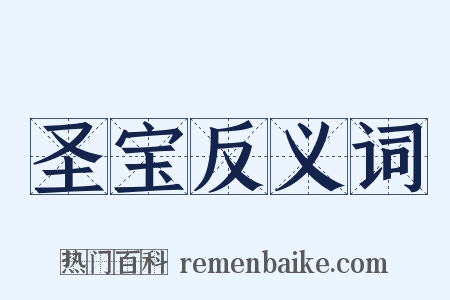 圣宝反义词是什么意思的图片